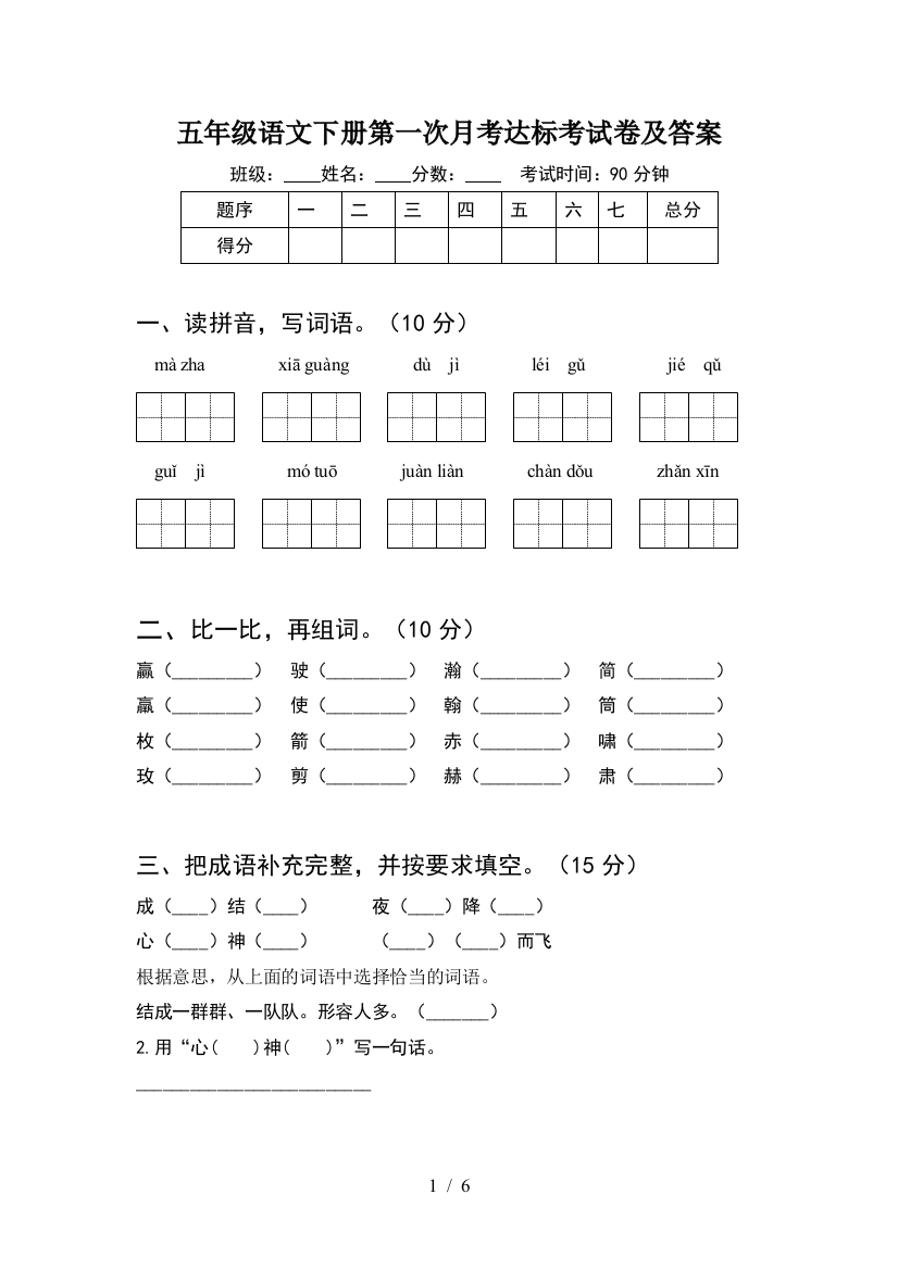 五年级语文下册第一次月考达标考试卷及答案