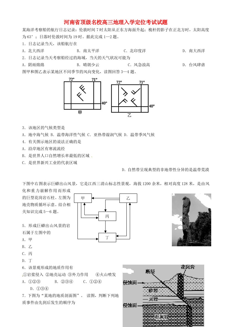 河南省顶级名校高三地理入学定位考试试题