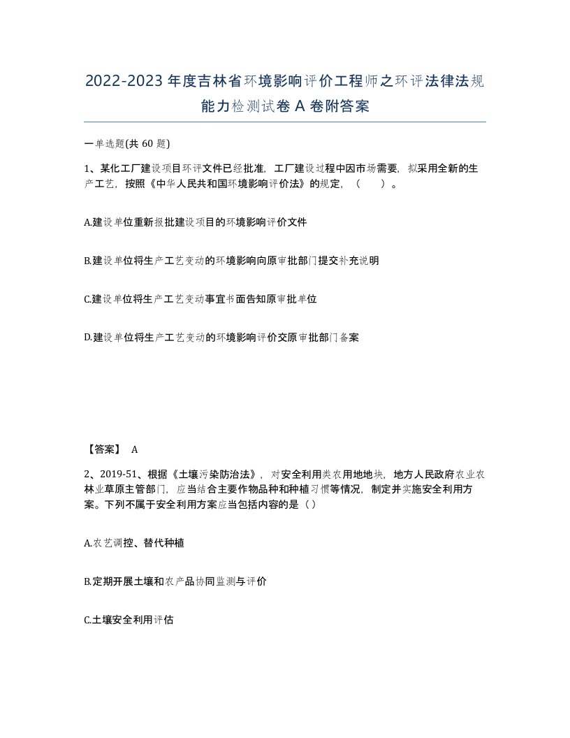 2022-2023年度吉林省环境影响评价工程师之环评法律法规能力检测试卷A卷附答案