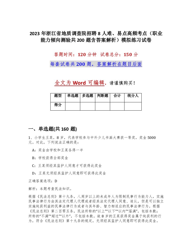 2023年浙江省地质调查院招聘8人难易点高频考点职业能力倾向测验共200题含答案解析模拟练习试卷