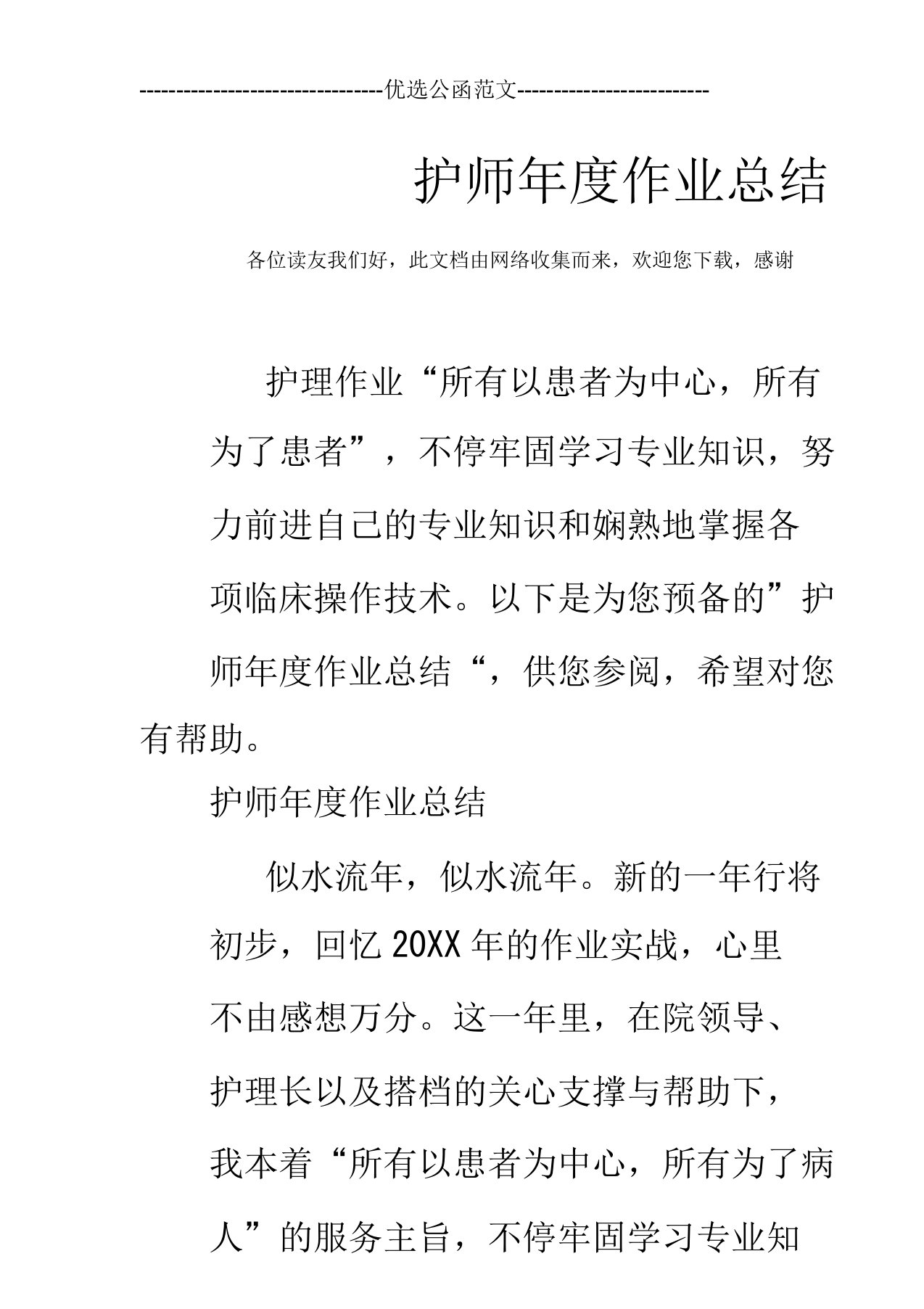 护师年度工作总结报告