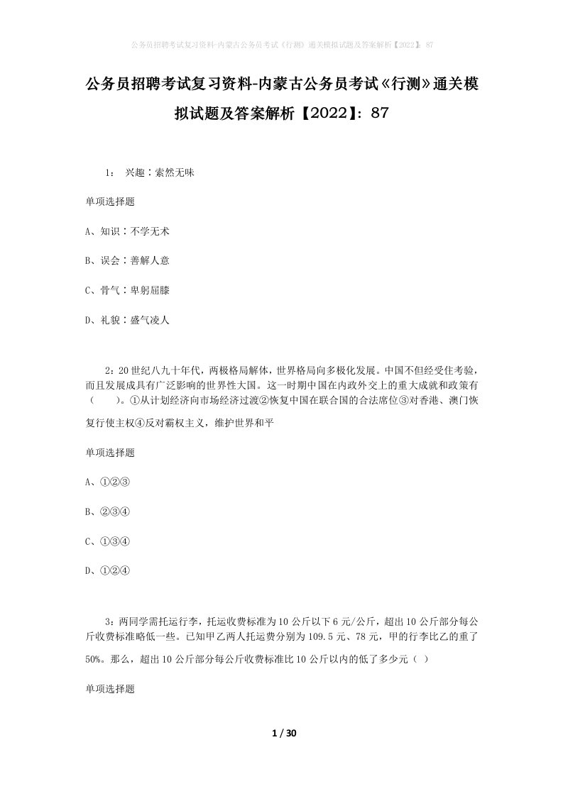 公务员招聘考试复习资料-内蒙古公务员考试行测通关模拟试题及答案解析202287_3