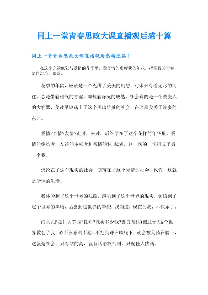 同上一堂青春思政大课直播观后感十篇