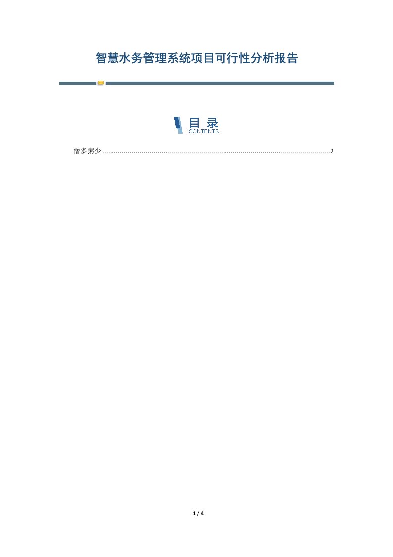 智慧水务管理系统项目可行性分析报告