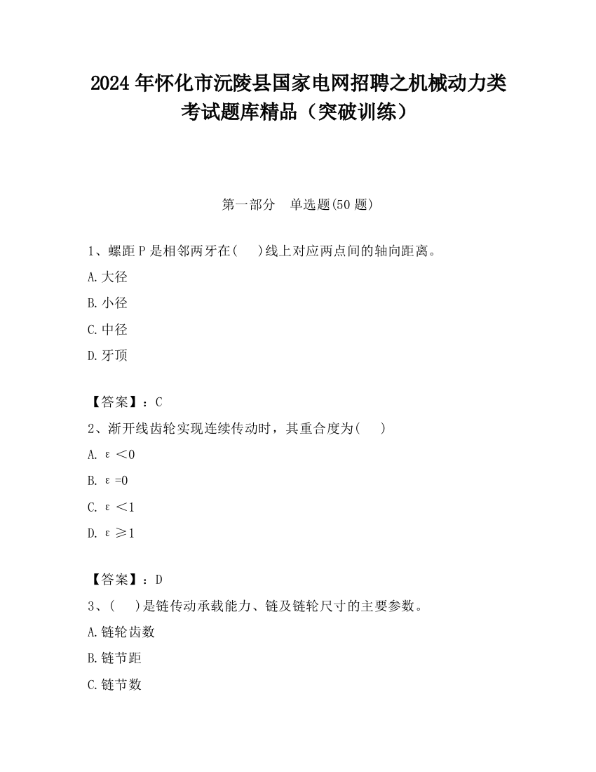 2024年怀化市沅陵县国家电网招聘之机械动力类考试题库精品（突破训练）