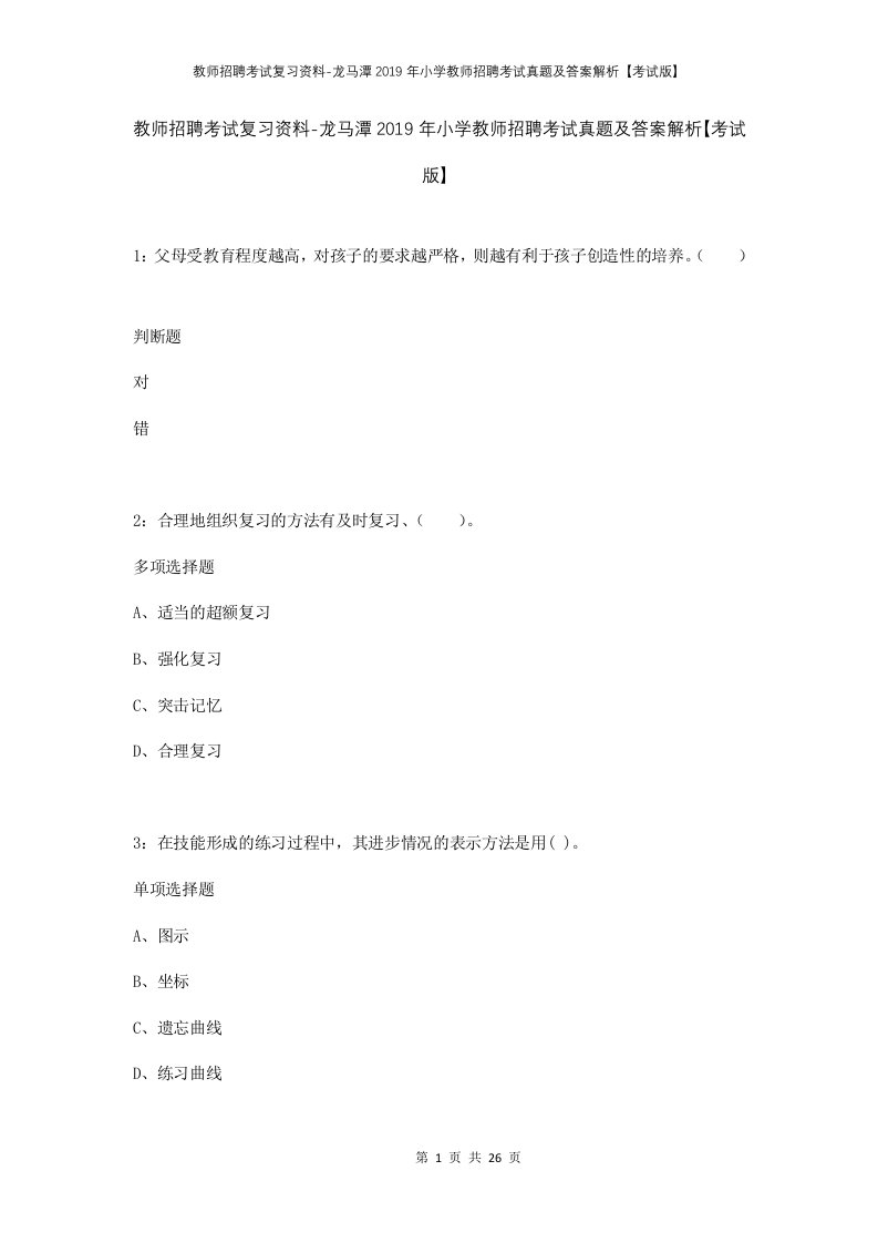 教师招聘考试复习资料-龙马潭2019年小学教师招聘考试真题及答案解析考试版