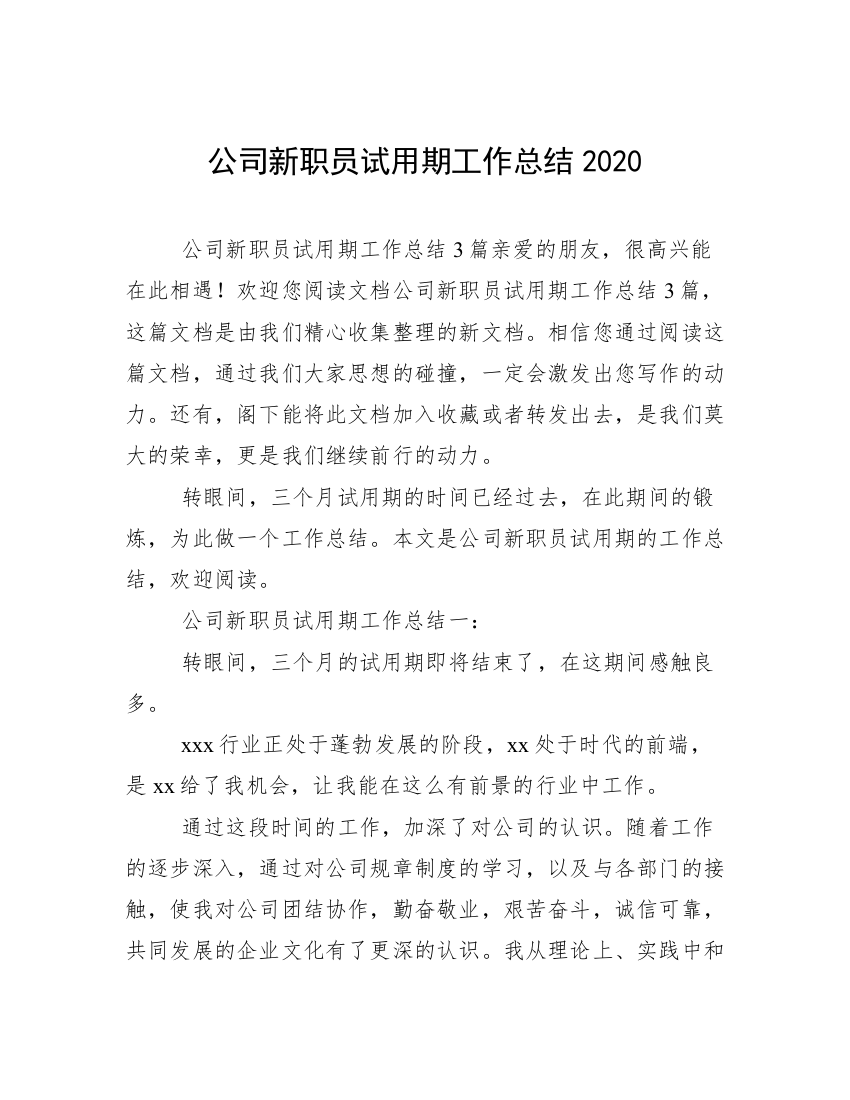 公司新职员试用期工作总结2020