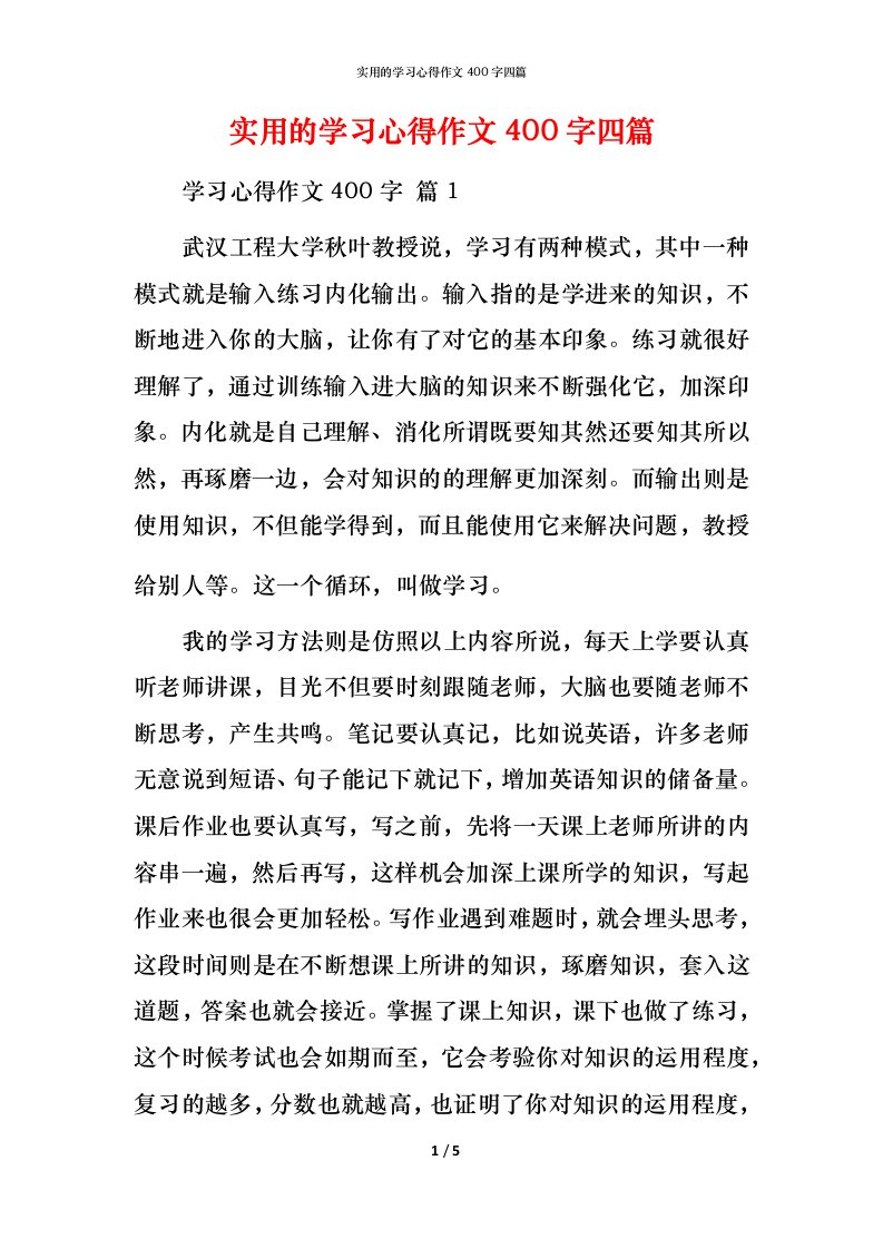 实用的学习心得作文400字四篇