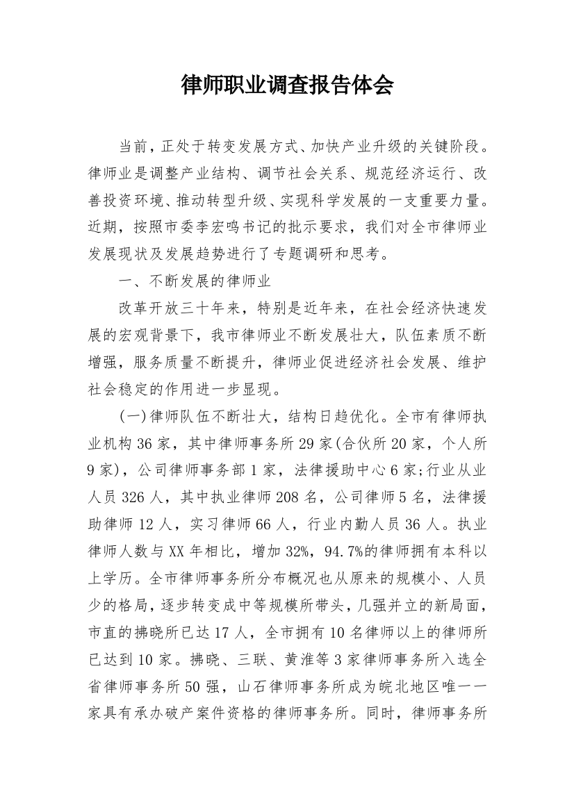 律师职业调查报告体会