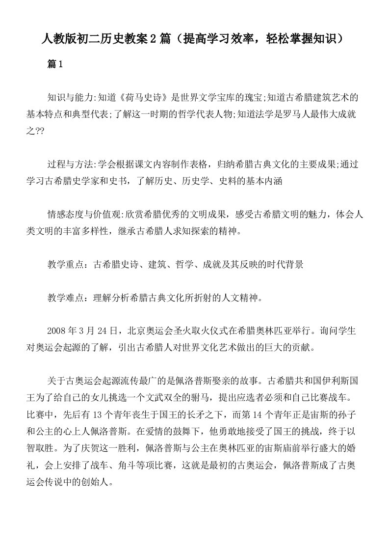 人教版初二历史教案2篇（提高学习效率，轻松掌握知识）