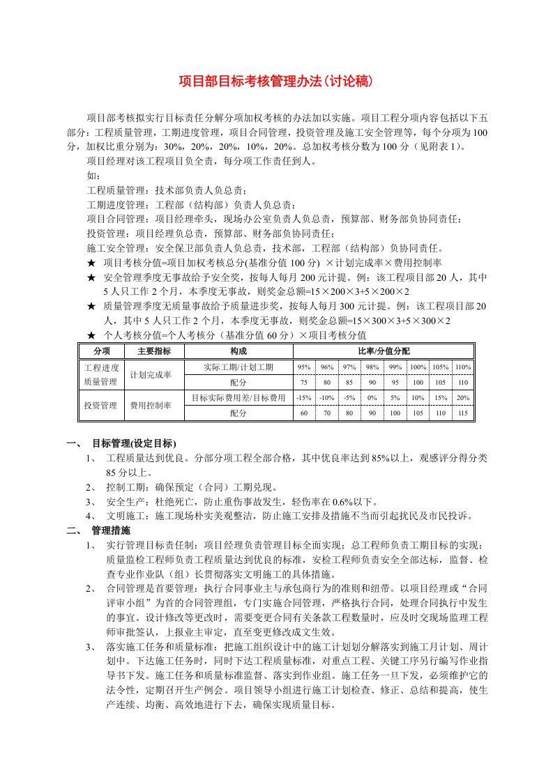 公司项目部目标考核管理办法