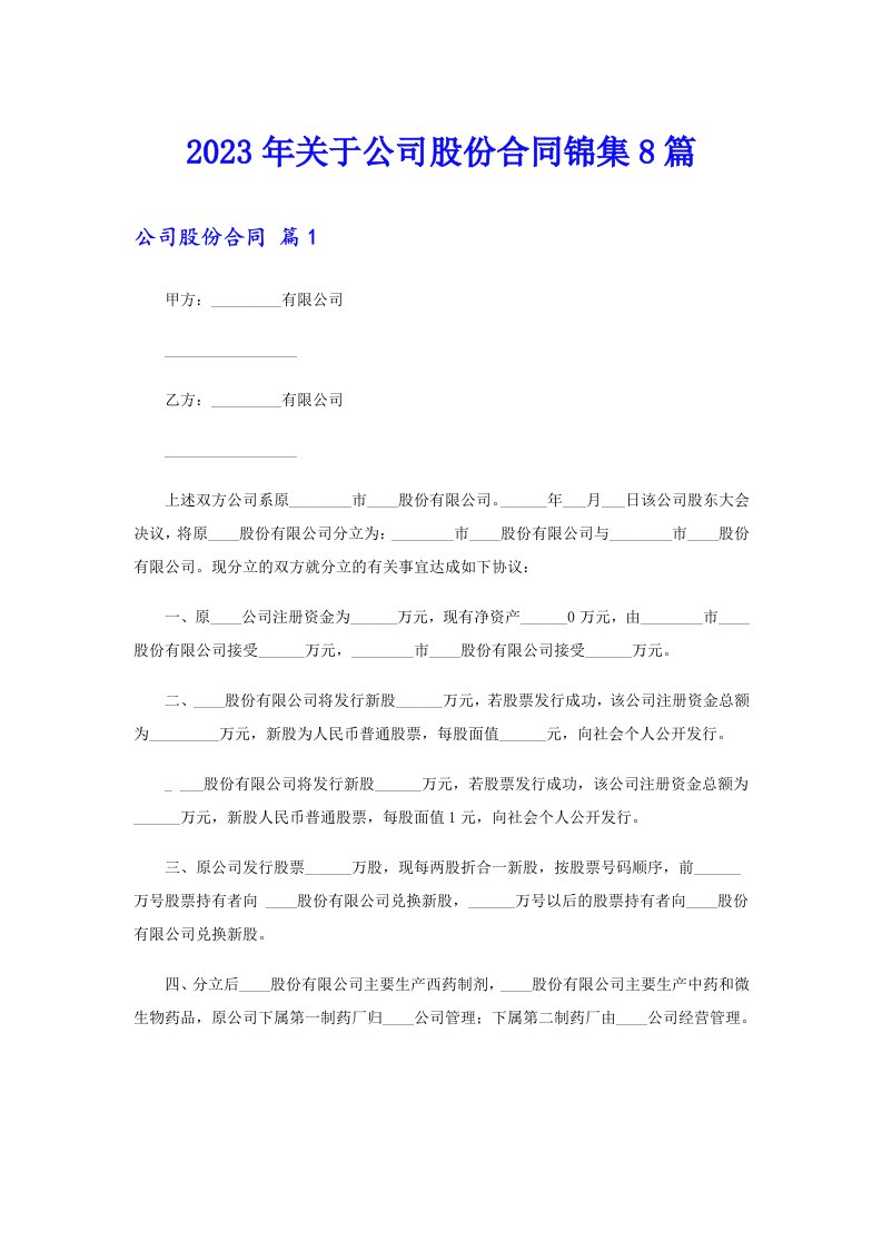 关于公司股份合同锦集8篇