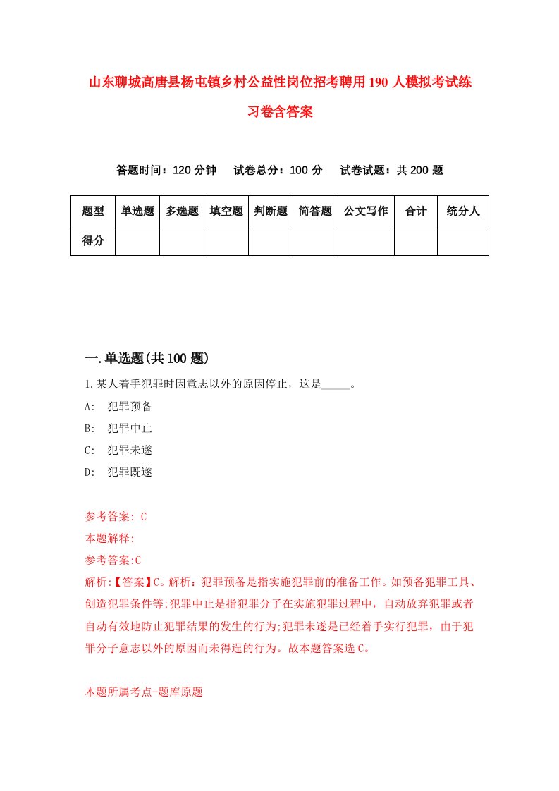 山东聊城高唐县杨屯镇乡村公益性岗位招考聘用190人模拟考试练习卷含答案第4期