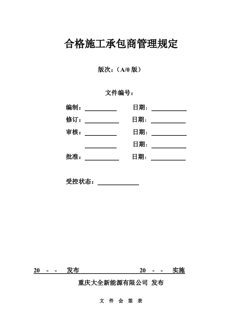 合格施工承包商管理规定