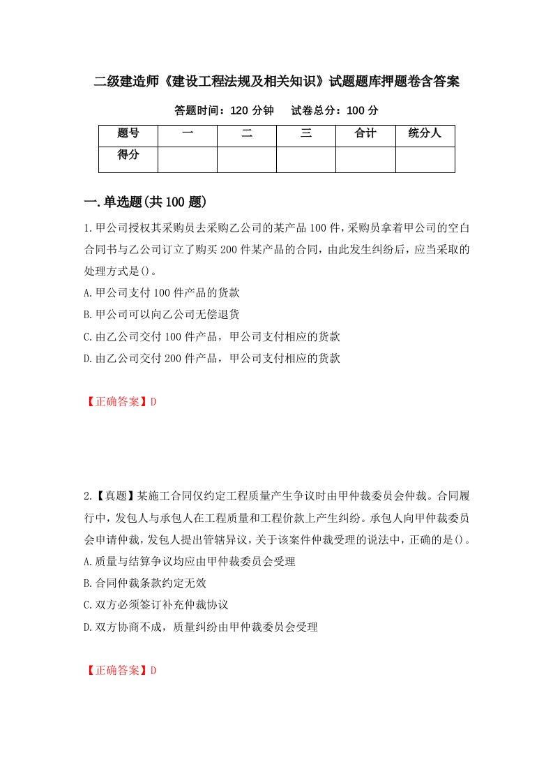 二级建造师建设工程法规及相关知识试题题库押题卷含答案96