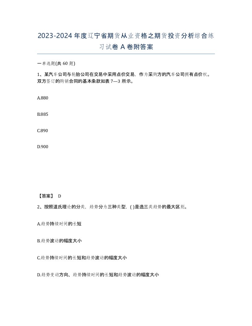 2023-2024年度辽宁省期货从业资格之期货投资分析综合练习试卷A卷附答案