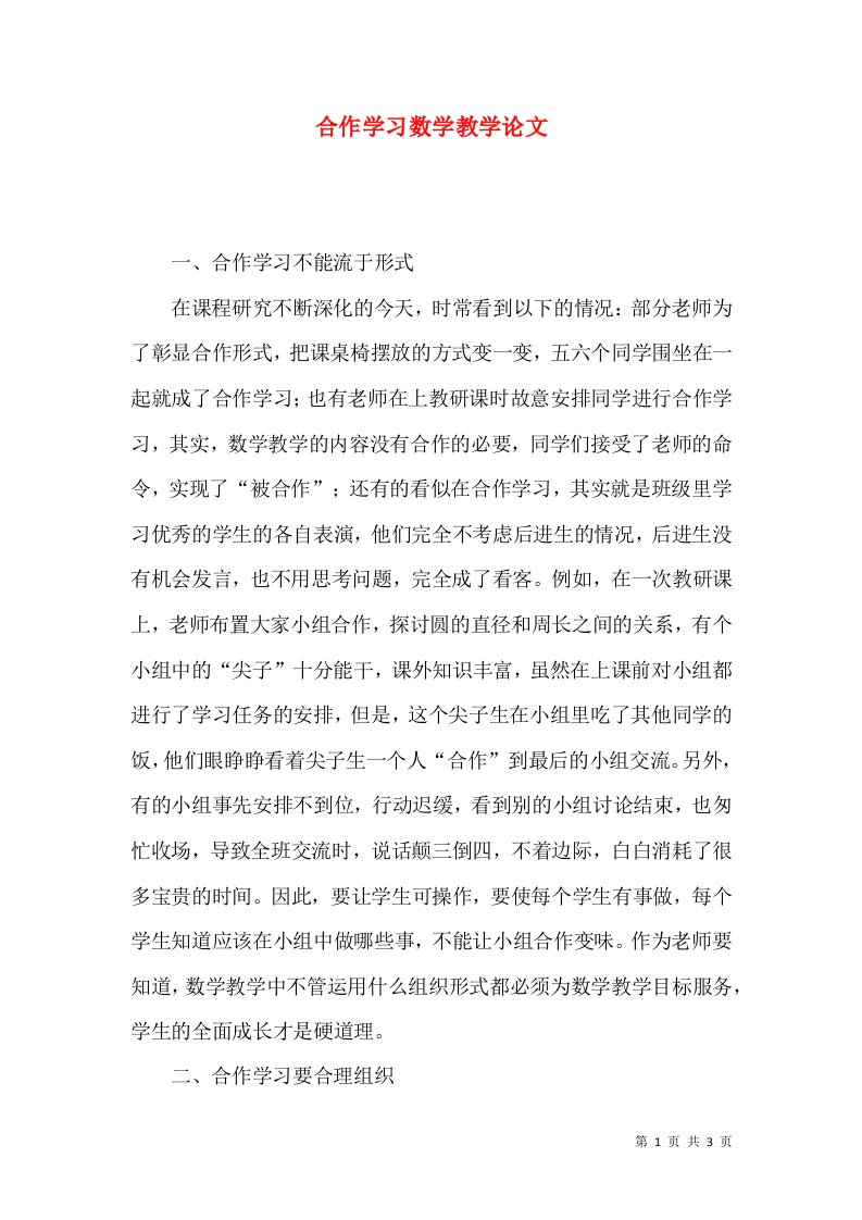 合作学习数学教学论文