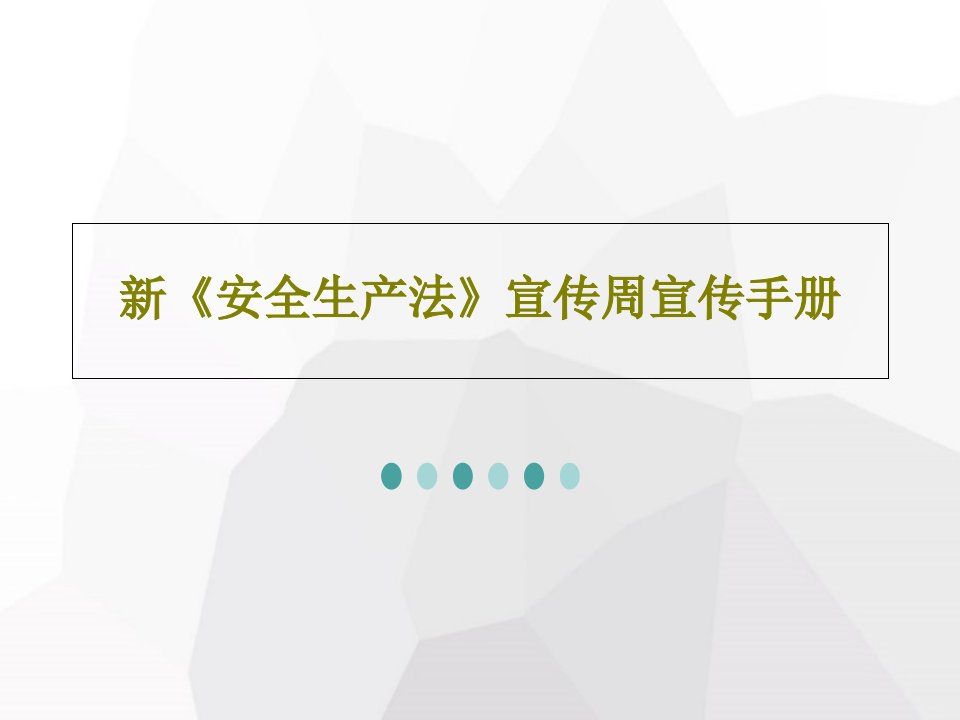 新《安全生产法》宣传周宣传手册PPT共52页