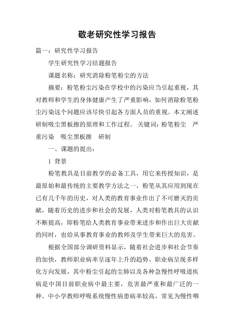 敬老研究性学习报告