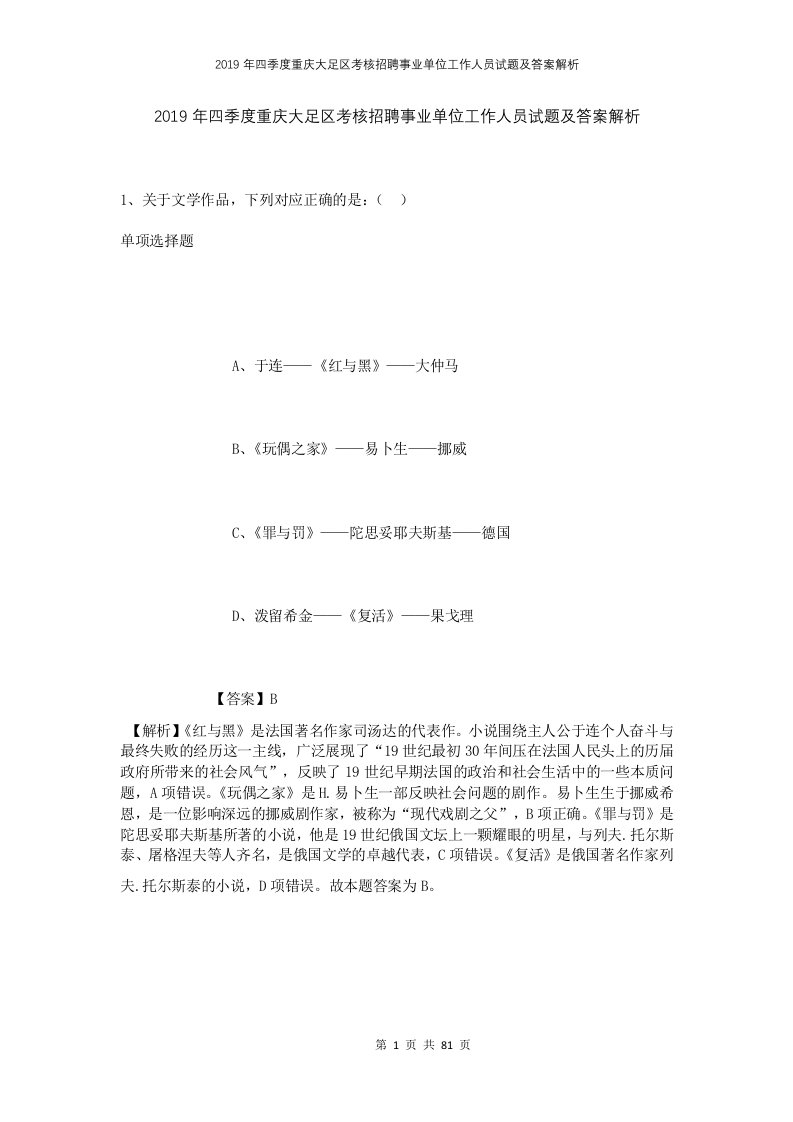 2019年四季度重庆大足区考核招聘事业单位工作人员试题及答案解析