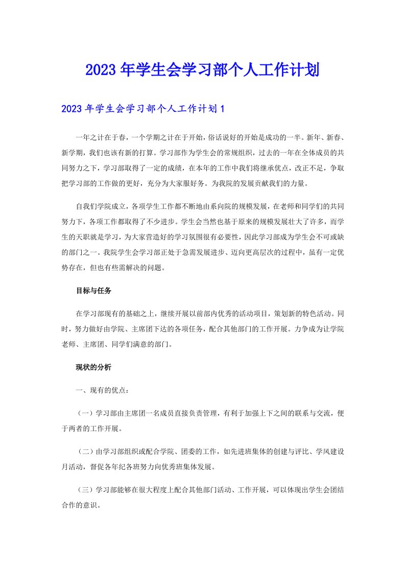 2023年学生会学习部个人工作计划