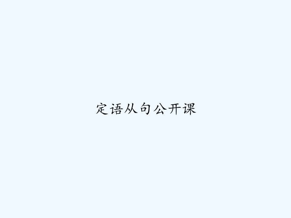 定语从句公开课