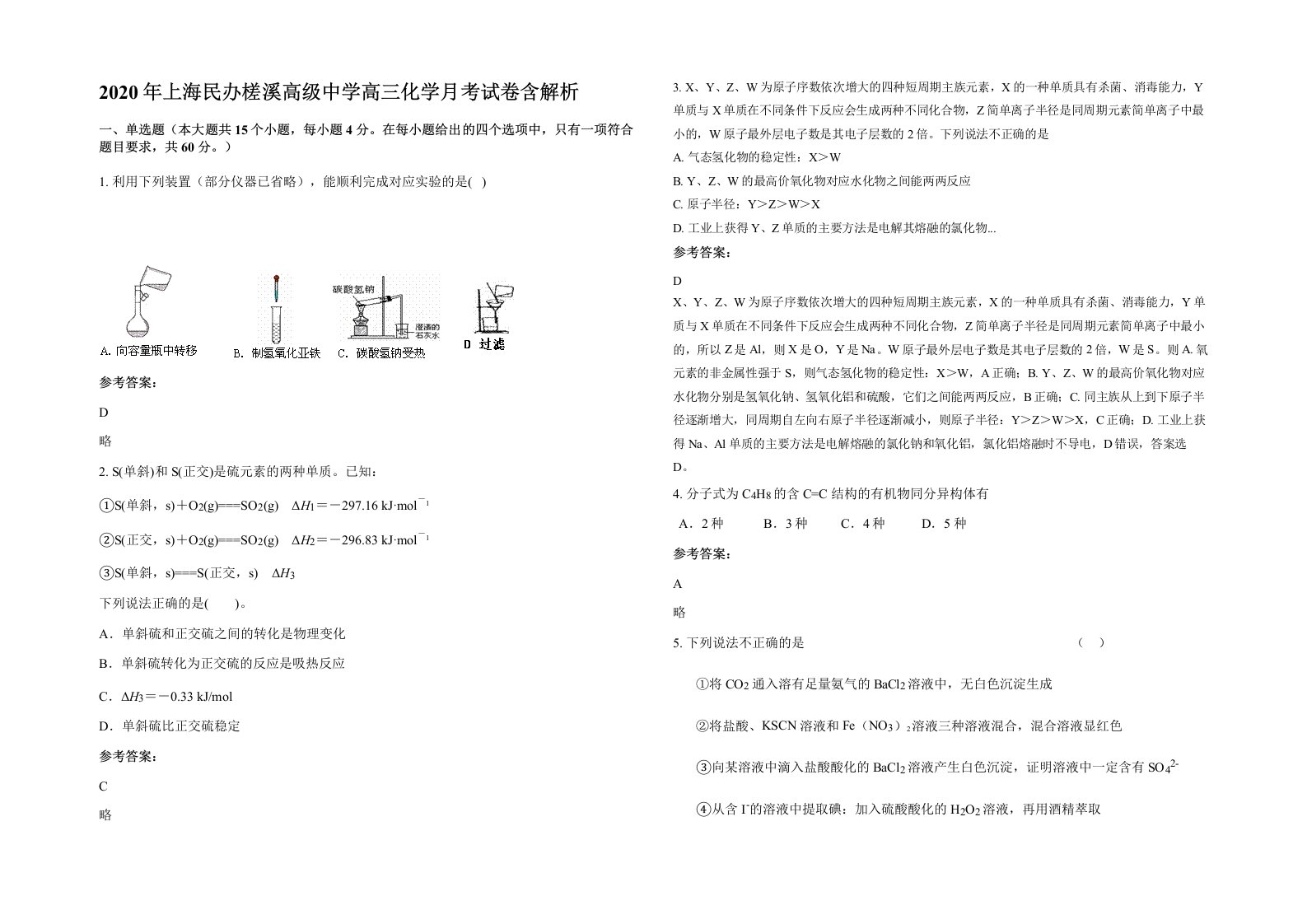 2020年上海民办槎溪高级中学高三化学月考试卷含解析