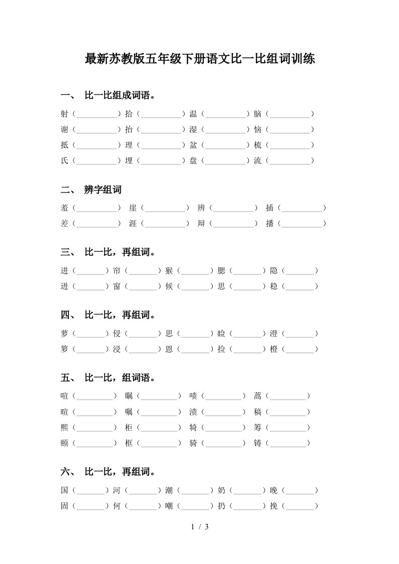 最新苏教版五年级下册语文比一比组词训练