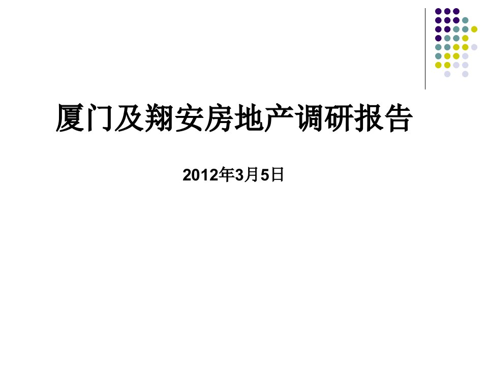 厦门及翔安区房地产调研报告定稿_43P_X年_市场分析