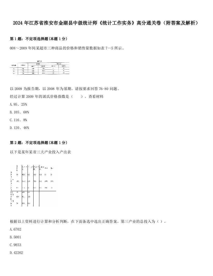 2024年江苏省淮安市金湖县中级统计师《统计工作实务》高分通关卷（附答案及解析）