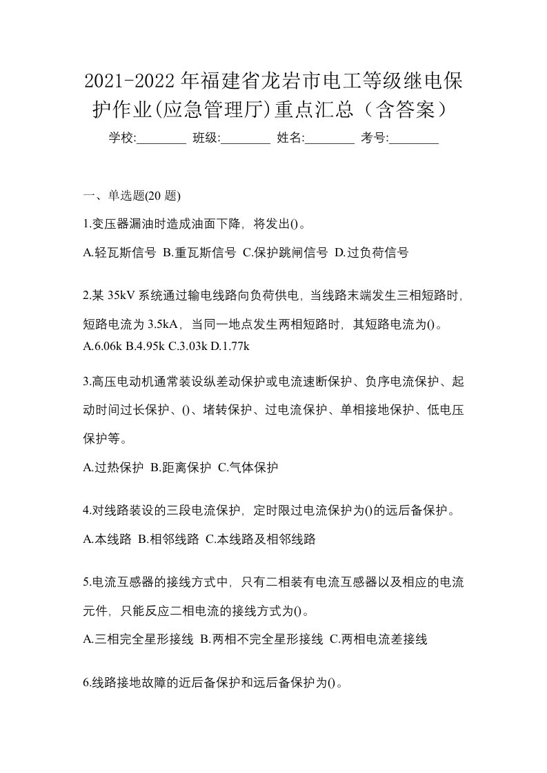 2021-2022年福建省龙岩市电工等级继电保护作业应急管理厅重点汇总含答案