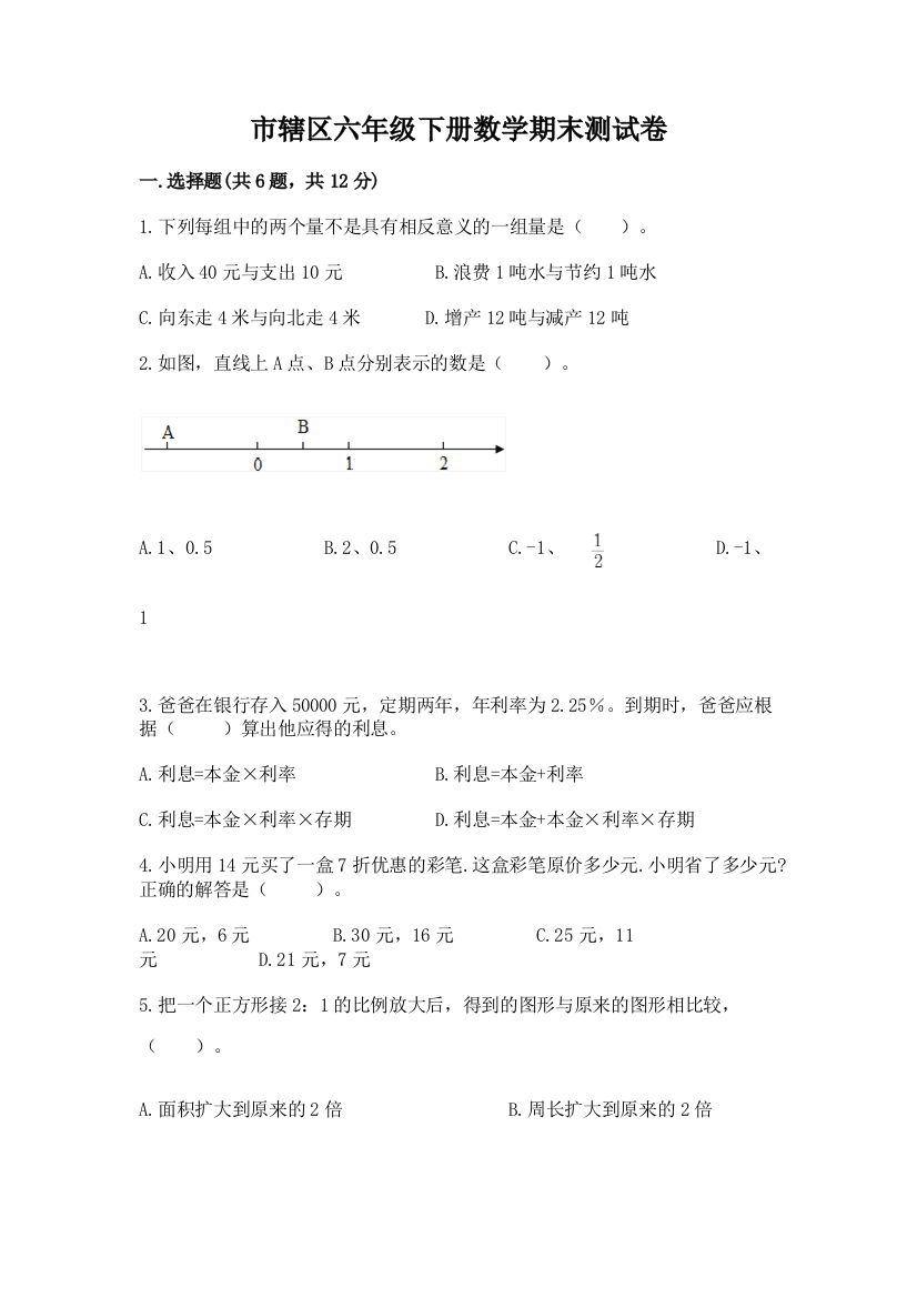 市辖区六年级下册数学期末测试卷精品有答案