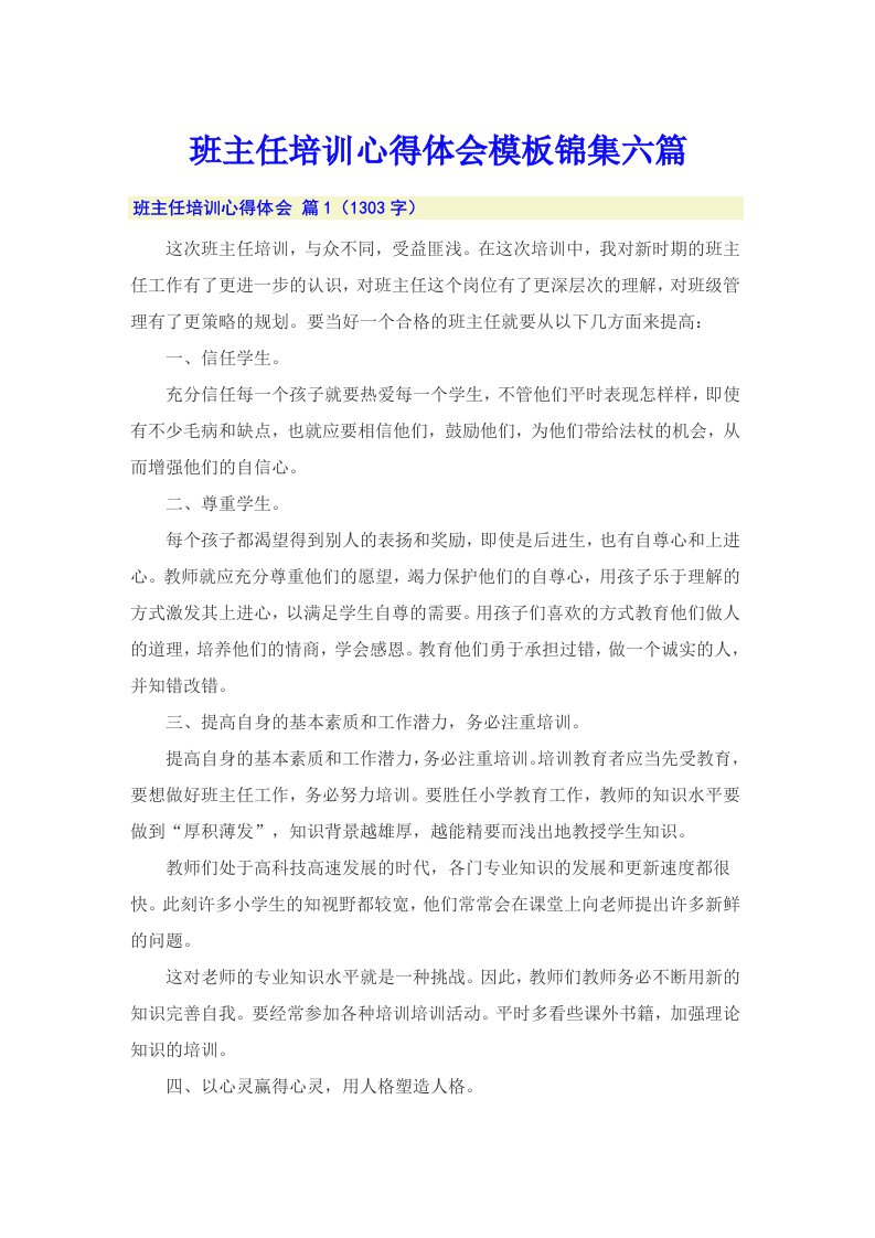 班主任培训心得体会模板锦集六篇