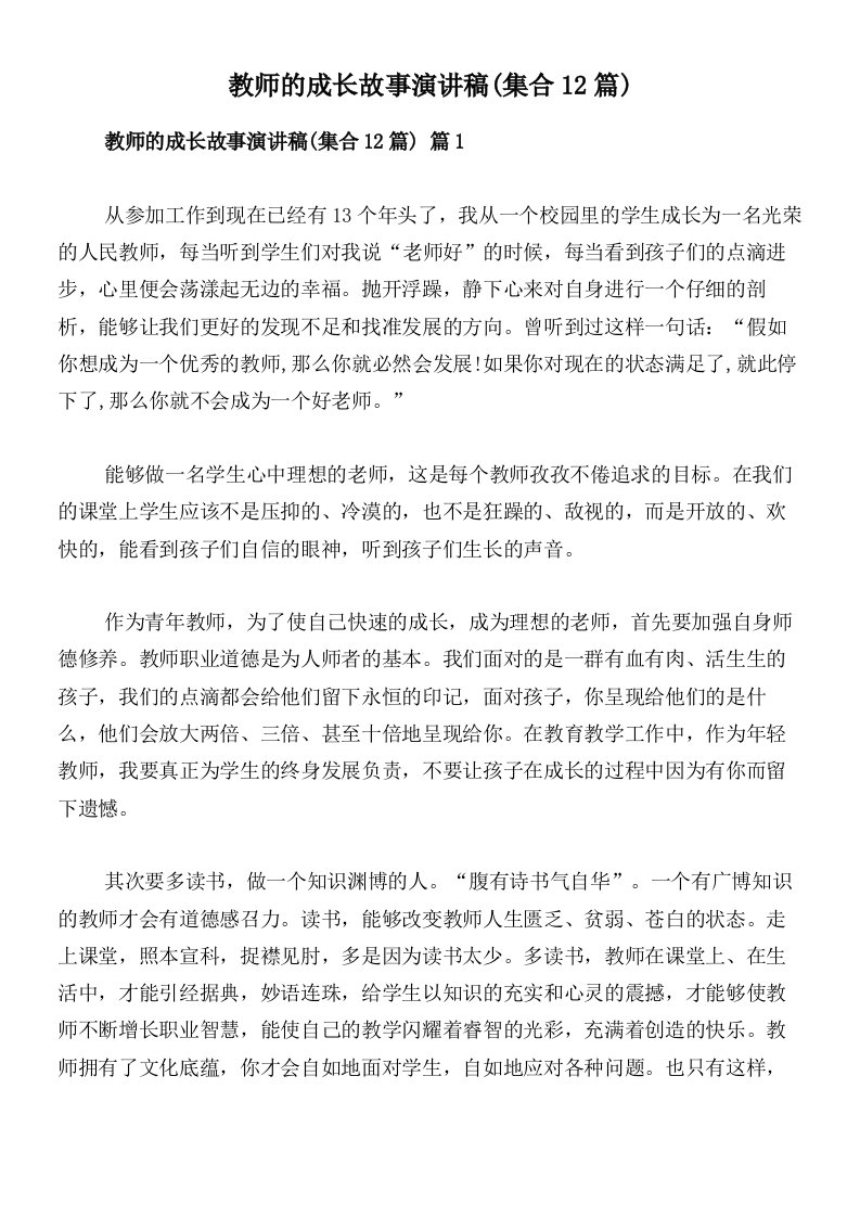 教师的成长故事演讲稿(集合12篇)