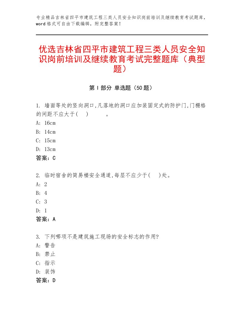 优选吉林省四平市建筑工程三类人员安全知识岗前培训及继续教育考试完整题库（典型题）