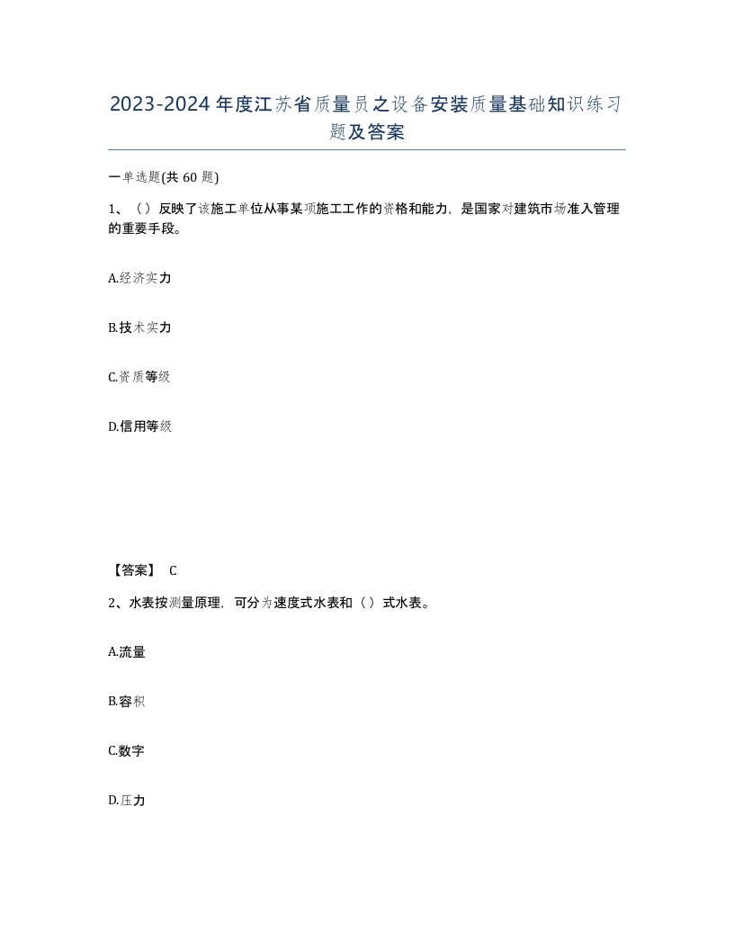 2023-2024年度江苏省质量员之设备安装质量基础知识练习题及答案