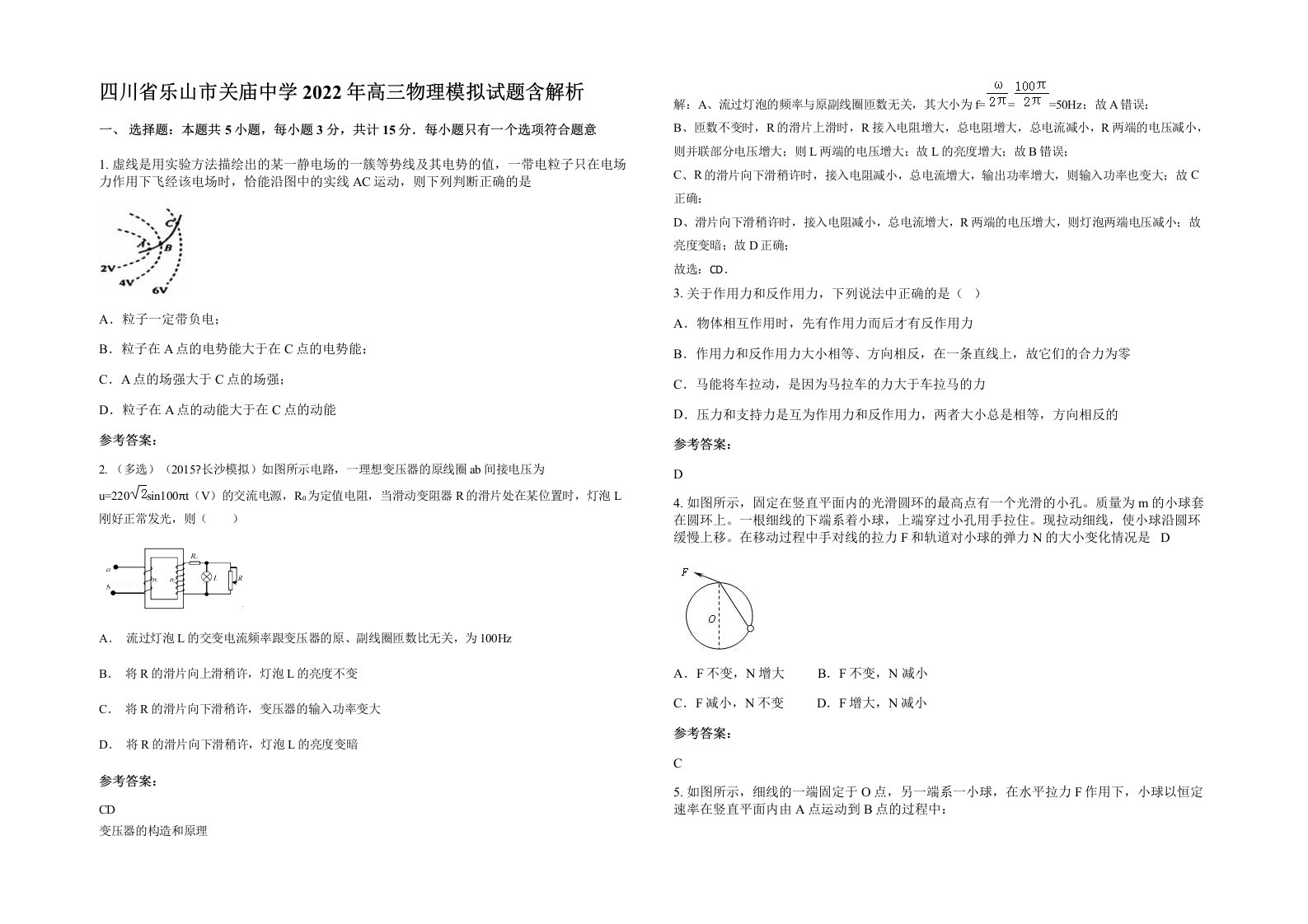 四川省乐山市关庙中学2022年高三物理模拟试题含解析