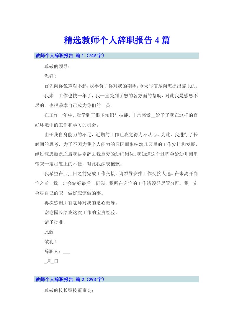 精选教师个人辞职报告4篇