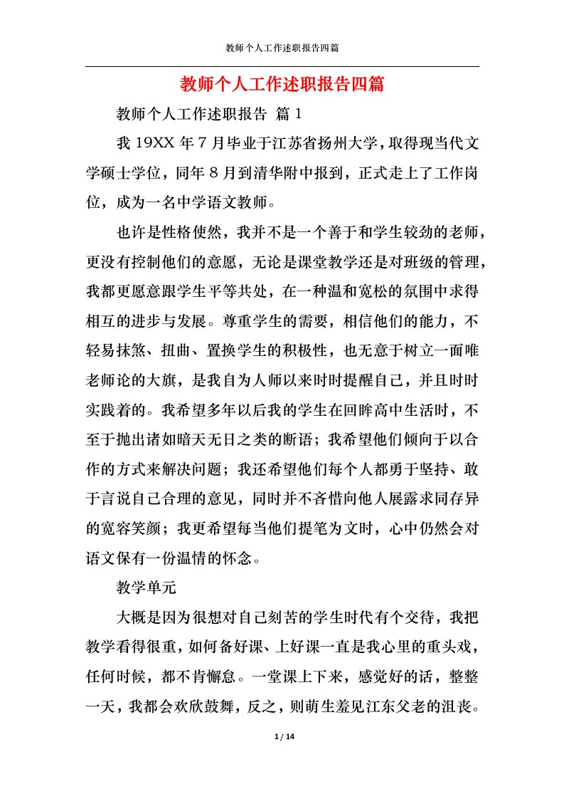 精选教师个人工作述职报告四篇