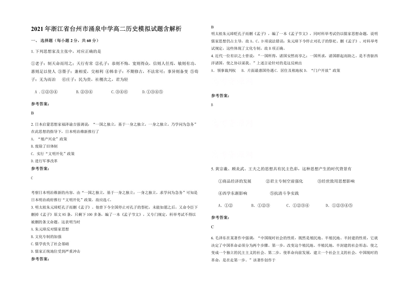 2021年浙江省台州市涌泉中学高二历史模拟试题含解析