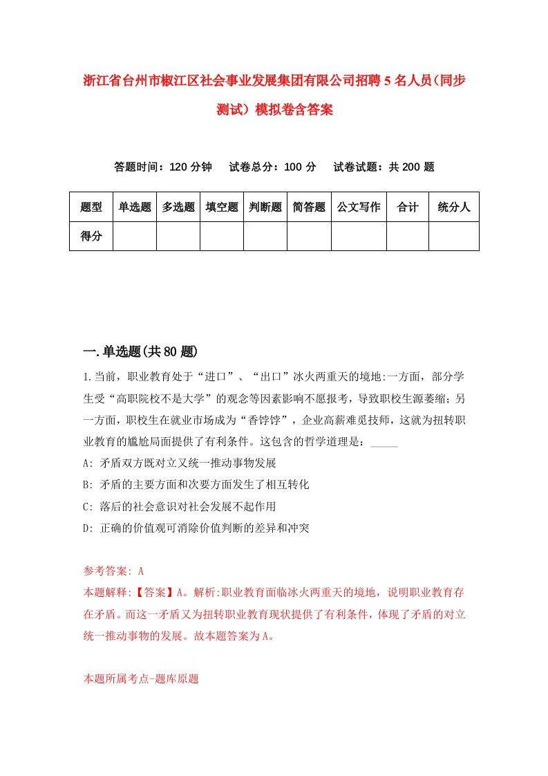 浙江省台州市椒江区社会事业发展集团有限公司招聘5名人员同步测试模拟卷含答案9