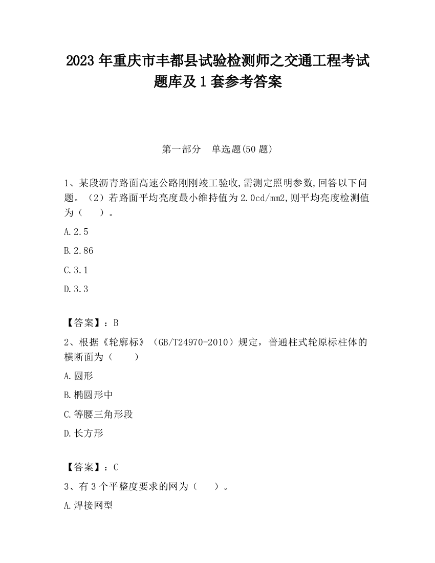 2023年重庆市丰都县试验检测师之交通工程考试题库及1套参考答案