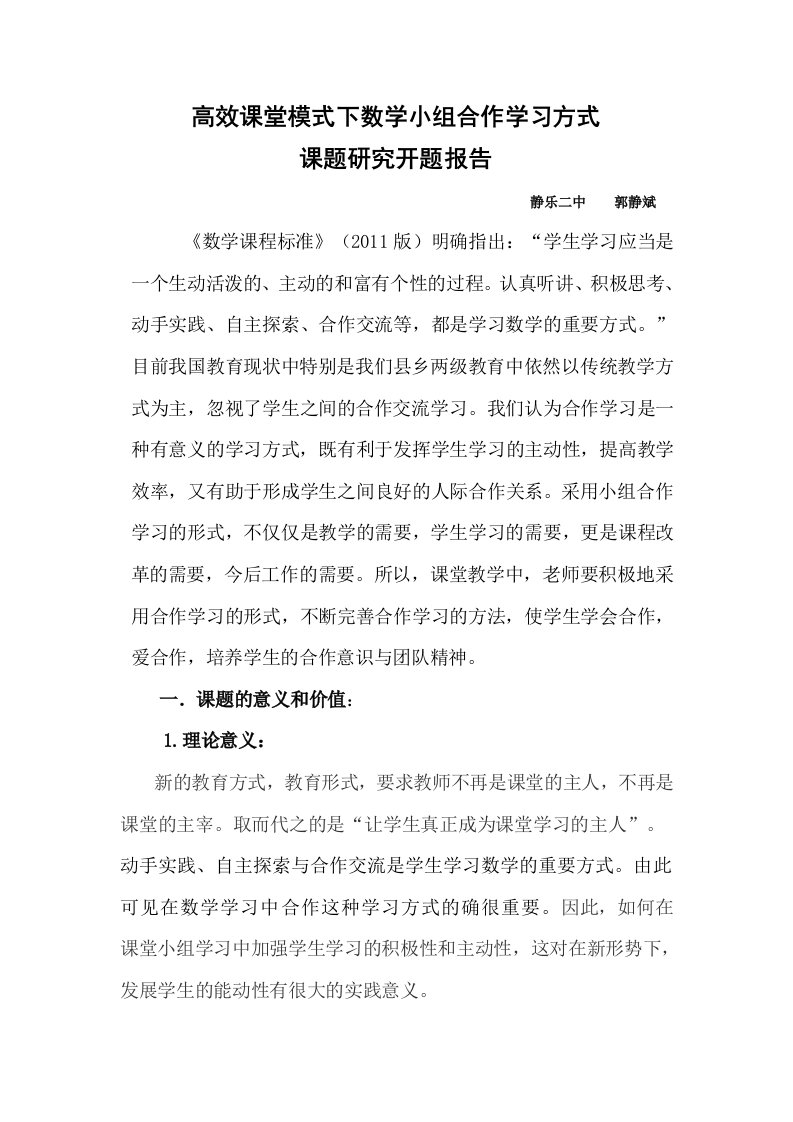 高效课堂模式下数学小组合作学习方式