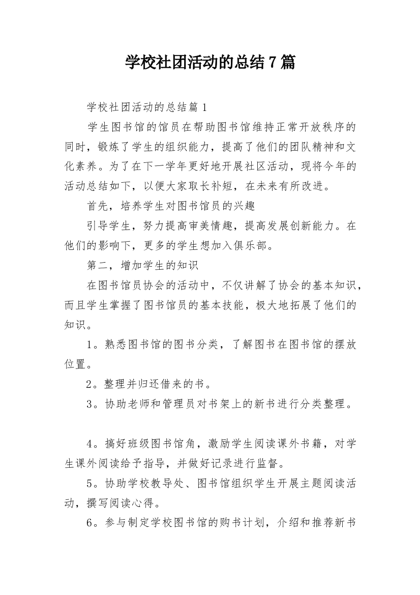 学校社团活动的总结7篇