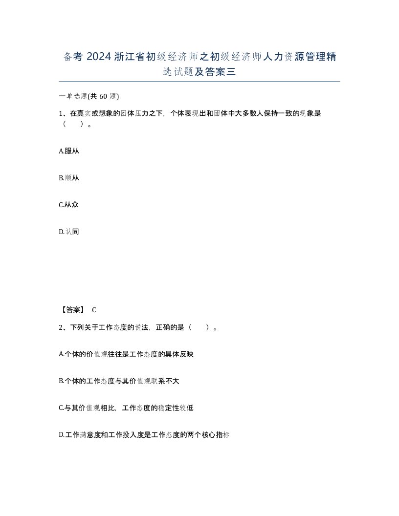 备考2024浙江省初级经济师之初级经济师人力资源管理试题及答案三