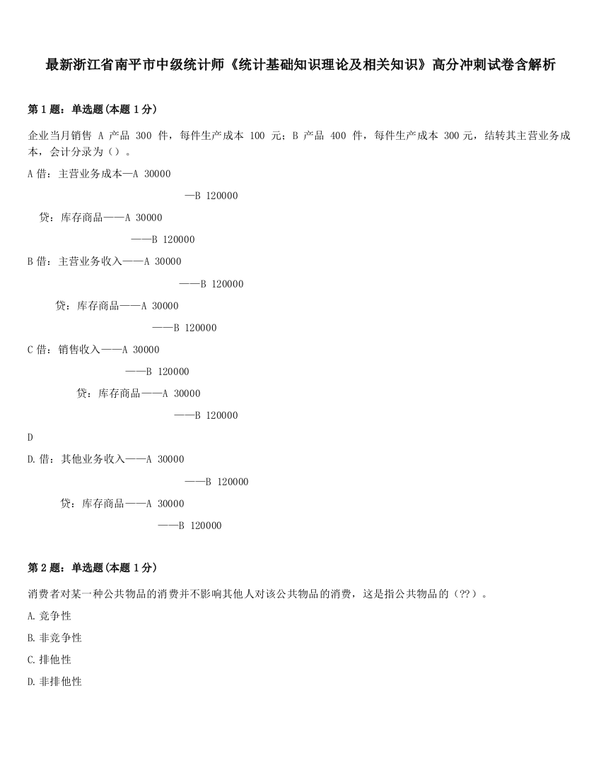 最新浙江省南平市中级统计师《统计基础知识理论及相关知识》高分冲刺试卷含解析