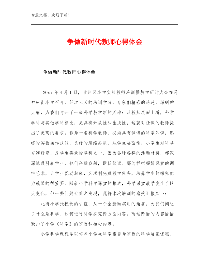 争做新时代教师心得体会优选例文12篇汇编