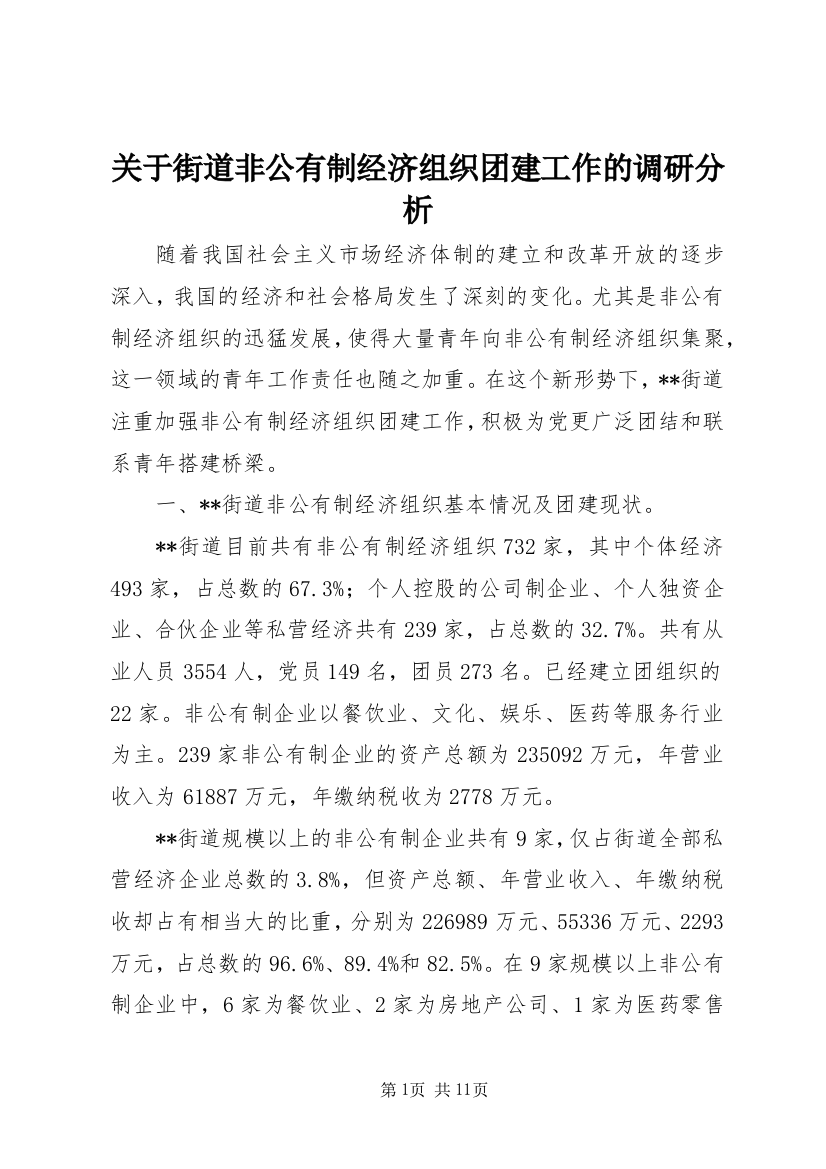 关于街道非公有制经济组织团建工作的调研分析