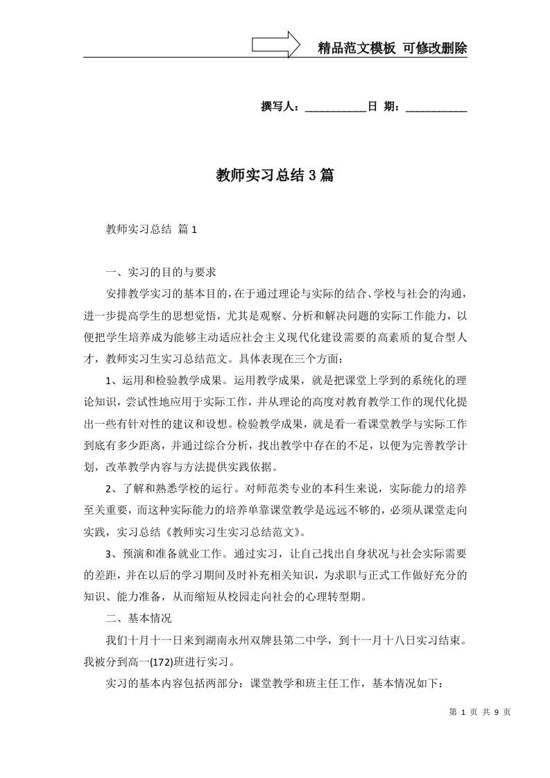 2022年教师实习总结3篇