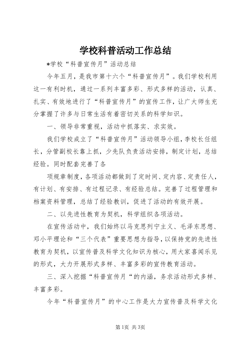 学校科普活动工作总结